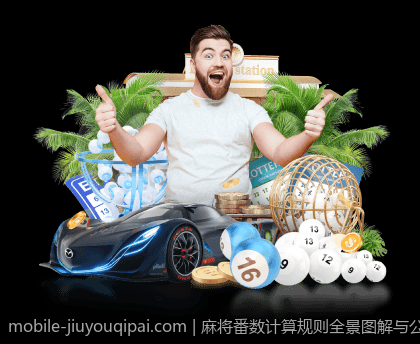 麻将番数计算规则全景图解与公式详解