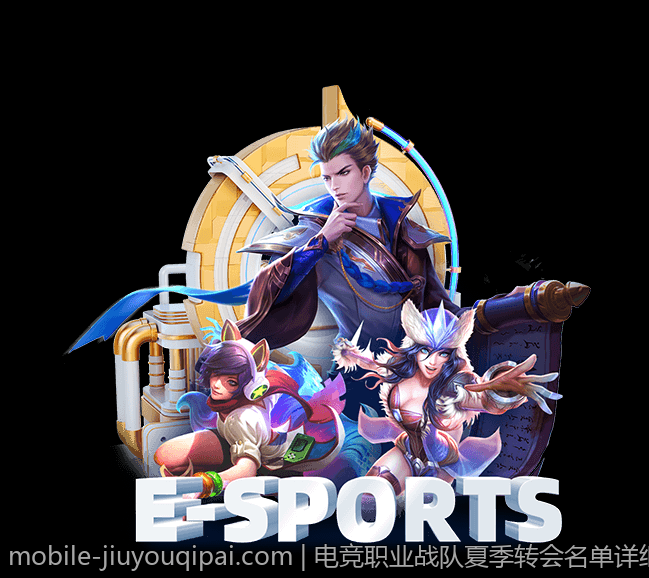 电竞职业战队夏季转会名单详细解读