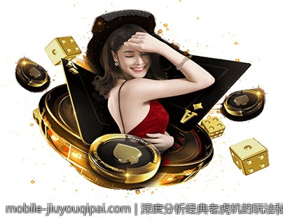 深度分析经典老虎机的玩法秘诀