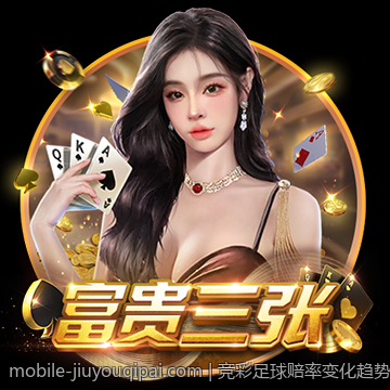 竞彩足球赔率变化趋势分析及稳胆实战经验