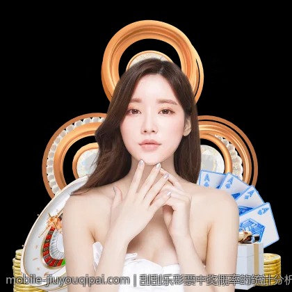 刮刮乐彩票中奖概率的统计分析框架与实践