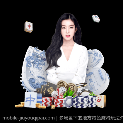 多场景下的地方特色麻将玩法介绍