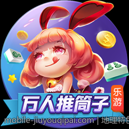 地理特色与麻将玩法的完美结合教学