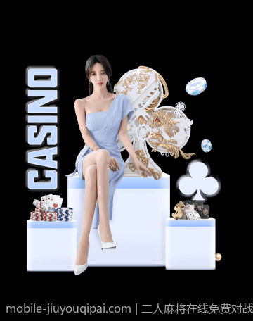 二人麻将在线免费对战平台用户评价汇总