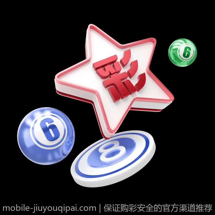 保证购彩安全的官方渠道推荐