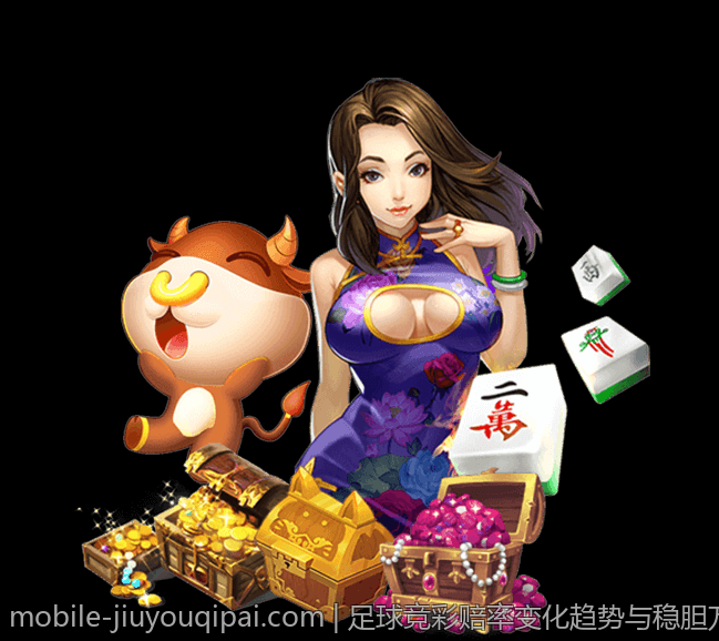 足球竞彩赔率变化趋势与稳胆方案详解