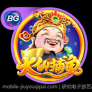 研究电子游艺高爆率时期的玩家心态与行为特征