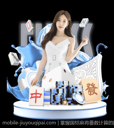 掌握国标麻将番数计算的图解详解教程