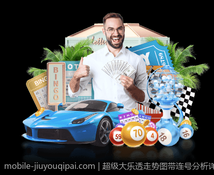 超级大乐透走势图带连号分析详解与预测技巧